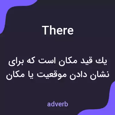 معنی there به فارسی معنی there به فارسی