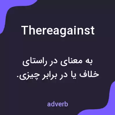 معنی thereagainst به فارسی معنی thereagainst به فارسی