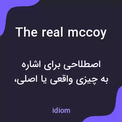 معنی the real mccoy به فارسی معنی the real mccoy به فارسی