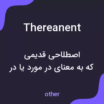 معنی thereanent به فارسی معنی thereanent به فارسی