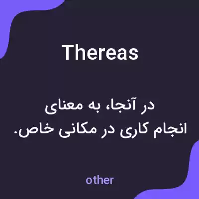 معنی thereas به فارسی معنی thereas به فارسی