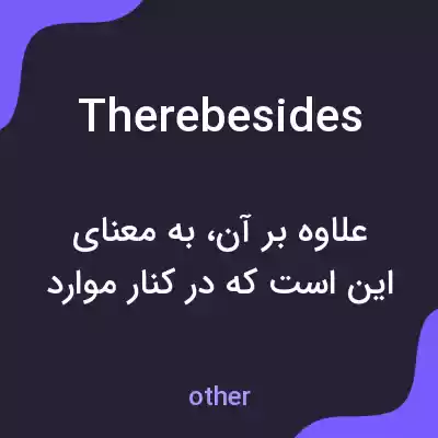 معنی therebesides به فارسی معنی therebesides به فارسی