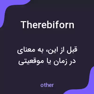 معنی therebiforn به فارسی معنی therebiforn به فارسی