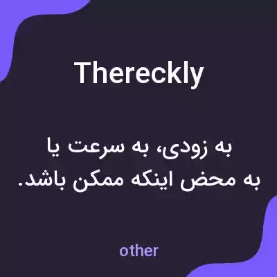 معنی thereckly به فارسی معنی thereckly به فارسی