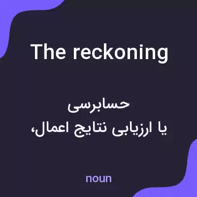 معنی the reckoning به فارسی معنی the reckoning به فارسی