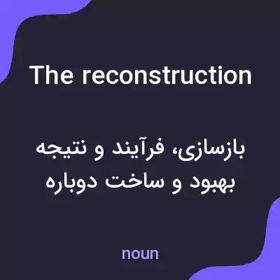 معنی the reconstruction به فارسی معنی the reconstruction به فارسی