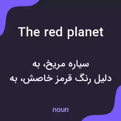 معنی the red planet به فارسی معنی the red planet به فارسی