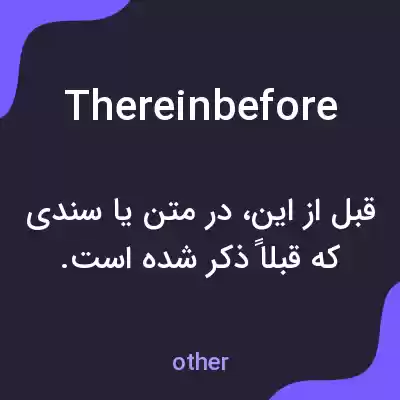 معنی thereinbefore به فارسی معنی thereinbefore به فارسی