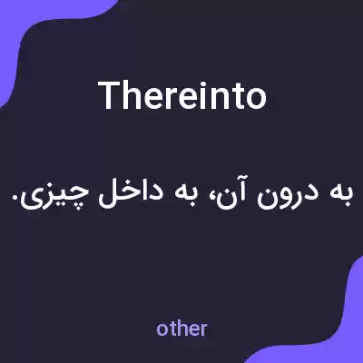 معنی thereinto به فارسی معنی thereinto به فارسی