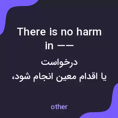 معنی there is no harm in —— به فارسی معنی there is no harm in —— به فارسی