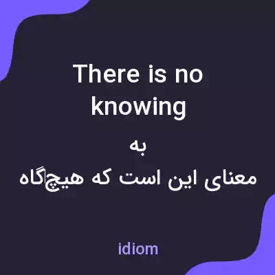معنی there is no knowing به فارسی معنی there is no knowing به فارسی