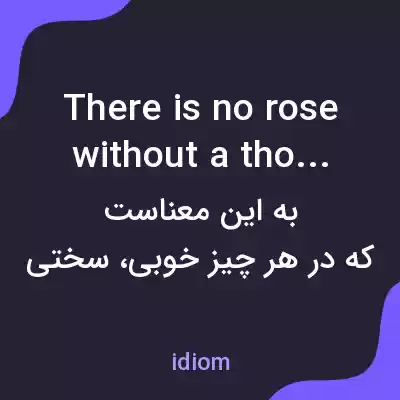 معنی there is no rose without a thorn به فارسی معنی there is no rose without a thorn به فارسی