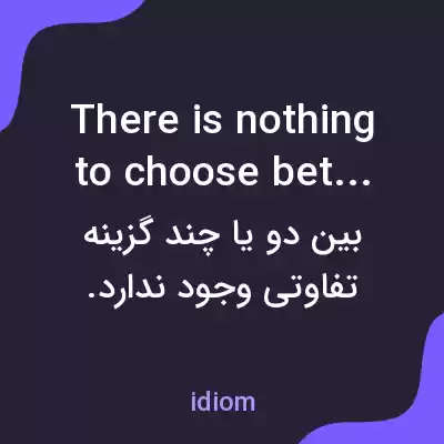 معنی there is nothing to choose between به فارسی معنی there is nothing to choose between به فارسی
