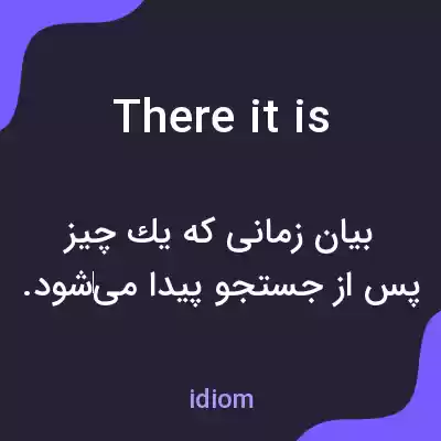 معنی there it is به فارسی معنی there it is به فارسی