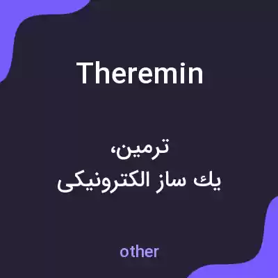 معنی theremin به فارسی معنی theremin به فارسی