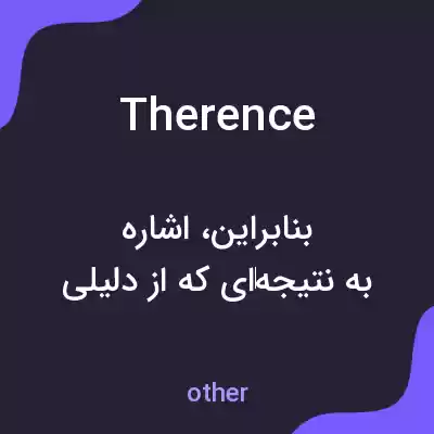 معنی therence به فارسی معنی therence به فارسی