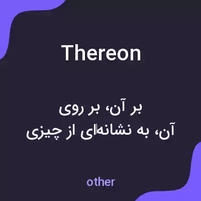 معنی thereon به فارسی معنی thereon به فارسی