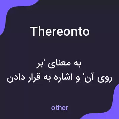 معنی thereonto به فارسی معنی thereonto به فارسی