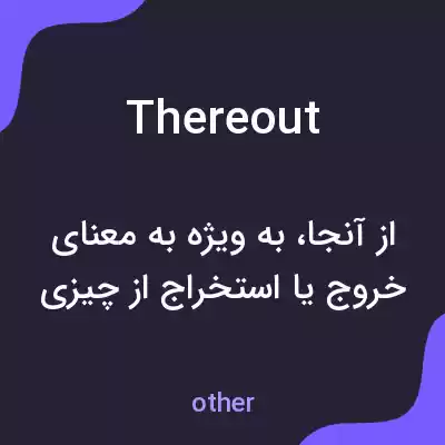 معنی thereout به فارسی معنی thereout به فارسی