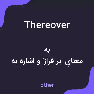 معنی thereover به فارسی معنی thereover به فارسی