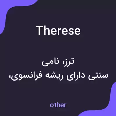 معنی therese به فارسی معنی therese به فارسی