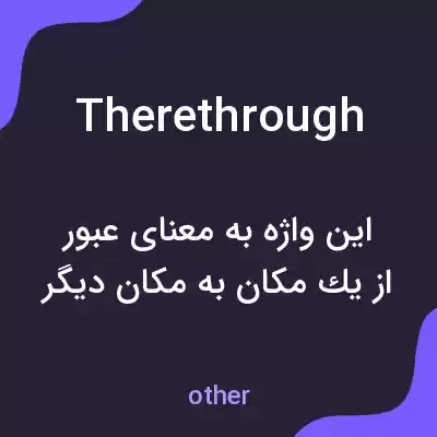 معنی therethrough به فارسی معنی therethrough به فارسی