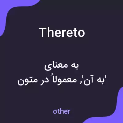 معنی thereto به فارسی معنی thereto به فارسی