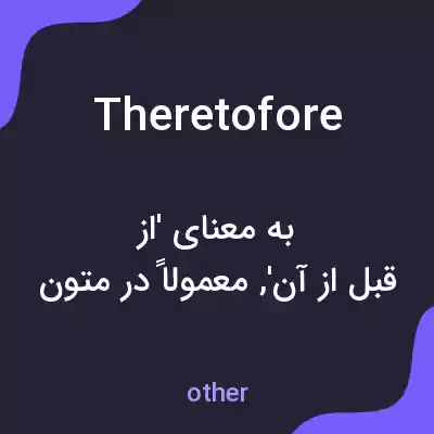 معنی theretofore به فارسی معنی theretofore به فارسی