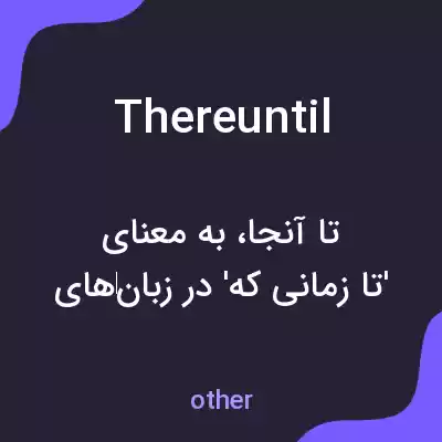 معنی thereuntil به فارسی