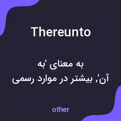 معنی thereunto به فارسی معنی thereunto به فارسی