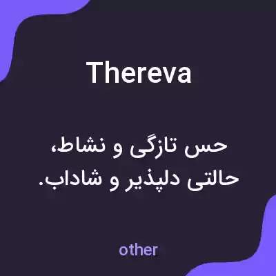 معنی thereva به فارسی معنی thereva به فارسی