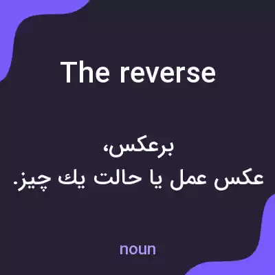معنی the reverse به فارسی معنی the reverse به فارسی