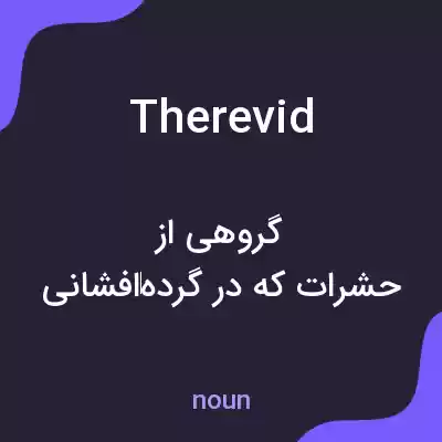 معنی therevid به فارسی معنی therevid به فارسی