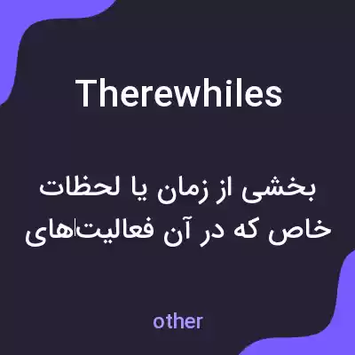 معنی therewhiles به فارسی معنی therewhiles به فارسی