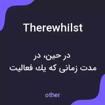 معنی therewhilst به فارسی معنی therewhilst به فارسی