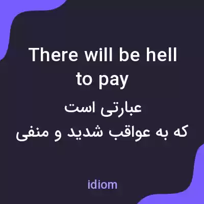 معنی there will be hell to pay به فارسی معنی there will be hell to pay به فارسی