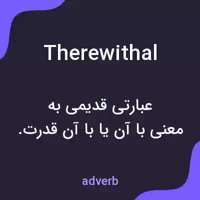 معنی therewithal به فارسی معنی therewithal به فارسی
