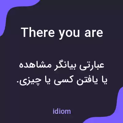 معنی there you are به فارسی معنی there you are به فارسی