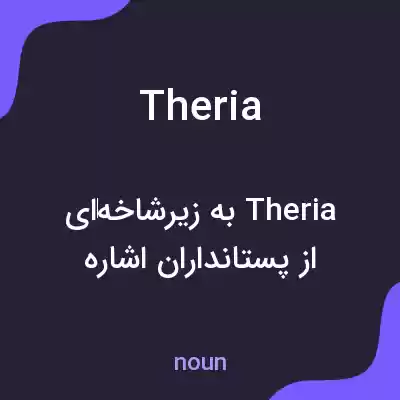 معنی theria به فارسی معنی theria به فارسی