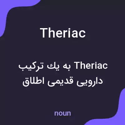 معنی theriac به فارسی معنی theriac به فارسی