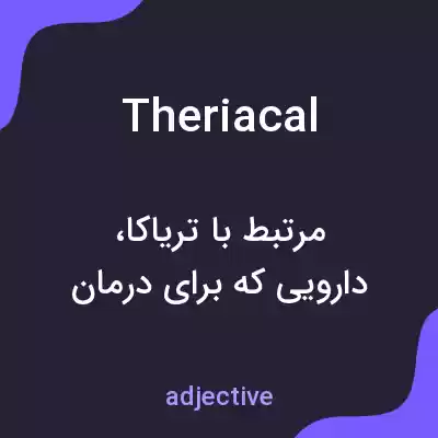 معنی theriacal به فارسی معنی theriacal به فارسی