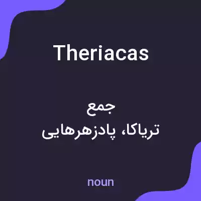 معنی theriacas به فارسی معنی theriacas به فارسی