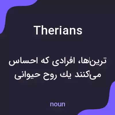 معنی therians به فارسی معنی therians به فارسی