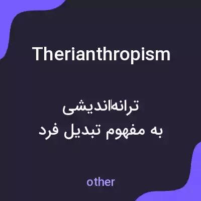 معنی therianthropism به فارسی معنی therianthropism به فارسی