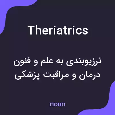 معنی theriatrics به فارسی معنی theriatrics به فارسی