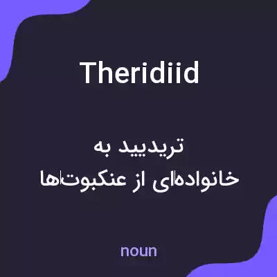 معنی theridiid به فارسی معنی theridiid به فارسی