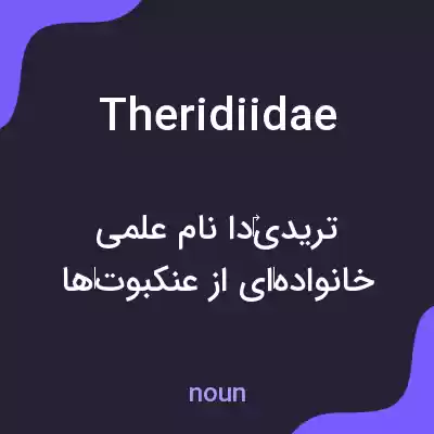 معنی theridiidae به فارسی معنی theridiidae به فارسی