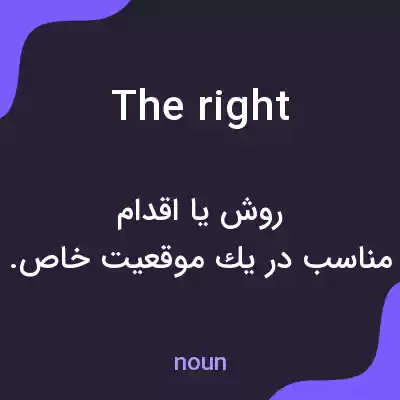 معنی the right به فارسی معنی the right به فارسی