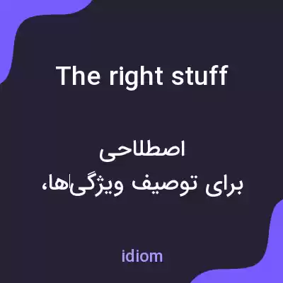معنی the right stuff به فارسی معنی the right stuff به فارسی