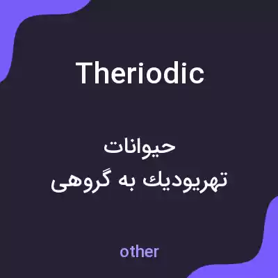 معنی theriodic به فارسی معنی theriodic به فارسی